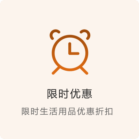 限时优惠